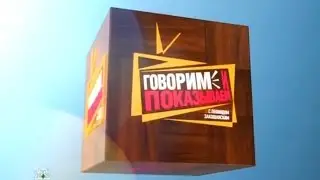 Говорим и Показываем, Автографомания на телеканале НТВ
