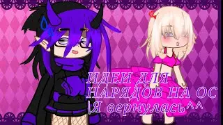 l^ИДЕИ ДЛЯ НАРЯДОВ НА ПЕРСОНАЖА/ Gacha Club Автор ленивая жо..^l