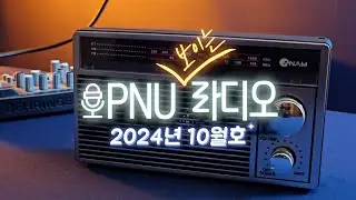 『PNU 보이는라디오』 10월호