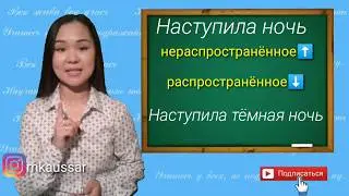 Русский язык 4 класс. Распространённые и нераспространённые предложения.