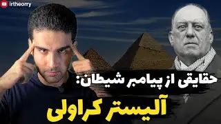 حقایقی از پیامبر شیطان آلیستر کراولی