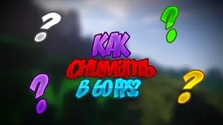 КАК СНИМАТЬ ИГРЫ В 60 FPS? (