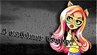 [Monster High] Хоулин Вульф. Клип - А помнишь вечер?