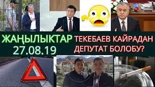 ТЕКЕБАЕВ МАНДАТЫН КАЙТАРЫП АЛАБЫ?АТАМБАЕВДИН МҮЛКҮ КАМАКТАН ЧЫГАРЫЛДЫ