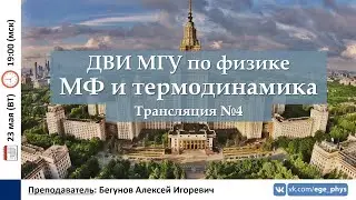 🔴 ДВИ МГУ по физике. Трансляция №4. Молекулярная физика и термодинамика