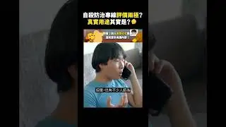 自殺防治專線評價兩極？真實用途其實是？🤔｜志祺七七 #shorts
