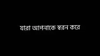 প্রেম করলে আল্লাহর সাথে প্রেম করেন যেখানে কোন ধোকার স্থান নেই। Islamic Black Screen Status!