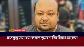 আসাদুজ্জামান খান কামালের ছেলের সাতদিন রিমান্ড আবেদন করেছে পুলিশ | ATN Bangla News