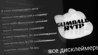 Все дисклеймеры gumball RYTP 