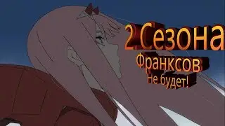 Почему же не будет 2 сезона Милый во Франксе? Объяснение!