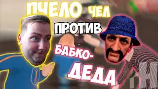 ПЧЕЛОчел ПРОТИВ бабко-ДЕДА