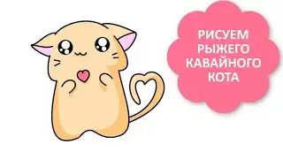 КАК НАРИСОВАТЬ РЫЖЕГО КАВАЙНОГО КОТА / простые лёгкие рисунки для начинающих