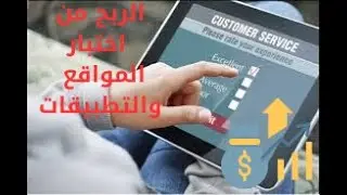 كيفية الربح من اختبار المواقع والتطبيقات | طرق مجربة لتحقيق دخل إضافي من المنزل