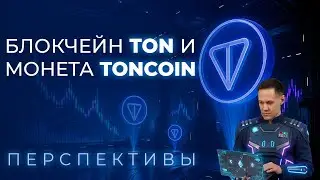 Блокчейн TON и монета Toncoin.