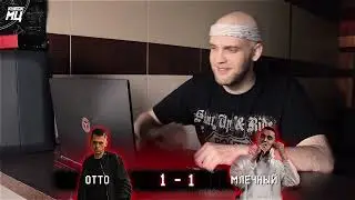 OTTO vs МЛЕЧНЫЙ | PROMO |(неOFFICIAL)