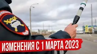 Changes from March 1, 2023
