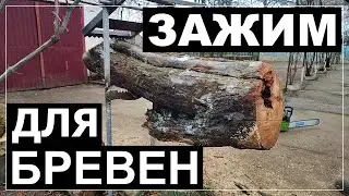 Простейший держатель (зажим) для бревен брусьев досок который облегчит их распил