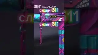 слови 611 #стэндофф #роблокс #стендофф2 #стандофф2 #стендофф #csgo #roblox #warzone #стэндофф2 #рек