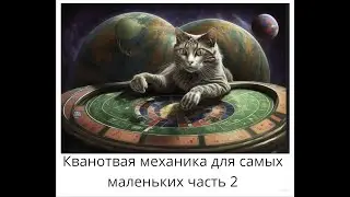 Квантовая механика для самых маленьких 2