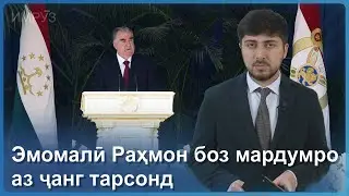 ▶️Барномаи хaбарии ИМРӮЗ - 08.09.2023 | AZDА TV | برنامه ای خبری امروز اخبار تاجیکستان