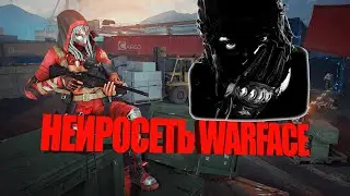 НЕЙРОСЕТЬ ВСЁ ТАКИ ИЛИ РУКИ? - WARFACE