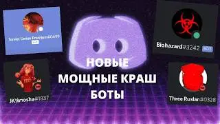 НОВЫЕ, МОЩНЫЕ КРАШ БОТЫ/Спамер/Как крашнуть дискорд сервер/краш бот