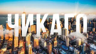 ЧИКАГО - Город Гангстеров и Эпических Небоскрёбов
