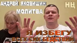 Молитва: Я избегу всех сих бедствий! Андрей Яковишин.