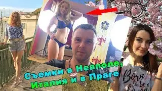 Италия, Неаполь. Прага. Vira Gold (Вира Голд). Съемки, отзывы.