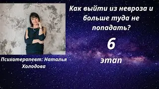 КАК ВЫЙТИ ИЗ НЕВРОЗА И БОЛЬШЕ ТУДА НЕ ПОПАДАТЬ? 6 ЭТАП. ПРОДОЛЖЕНИЕ ОБУЧЕНИЯ.