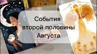 💌 расклад из потока: что ждет в конце августе? 🎎