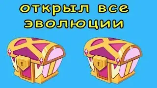 ОТКРЫЛ ВСЕ ЭВОЛЮЦИИ  В ИГРЕ Tower Conquest #46