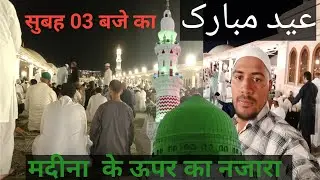 Eid Mubarak My all friend / मदीना के ऊपर नज़ारा /   Masa allah Madina ke chhat ka opar nazara 3 baje