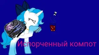 /Пони клип/ Испорченный компот