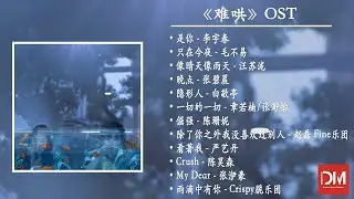 『OST合集』電視劇《难哄The First Frost》OST·只喜歡妳Love Moments