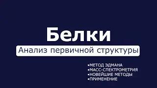 Белки: Анализ первичной структуры: Биоорганическая химия №3.1