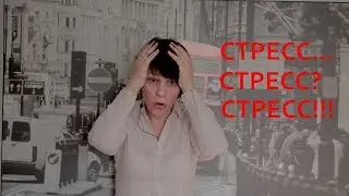 Стресс... Стресс? Стресс!!! Что это такое?
