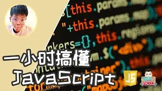 一小时搞懂JavaScript