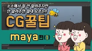 [다워라꿀팁] 소소해서 잘 안 알려주는 CG꿀팁_maya편(1)