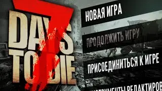 Никогда не играл в 7 Days to Die | Стрим и первый взгляд на 7dtd | Заказ