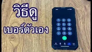 วิธีดูเบอร์ตัวเอง ทำตามได้เลยครับ