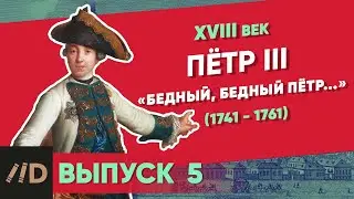 Peter III (1761-1762); The maligned emperor | Course by Vladimir Medinsky | 18th century