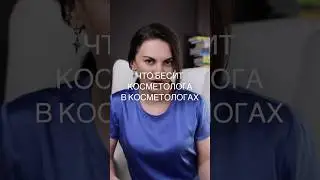 Что бесит косметолога в косметологах  || часть. #косметологиямосква #клиникакосметологии