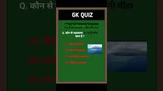 Very knowledgeable question || #gkquiz #education #shortfeed #youtubeshorts
