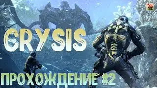 Crysis ► Прохождение #2 ► Десяток злобных тваpей
