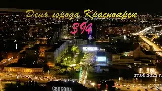 День города Красноярск - 394 года