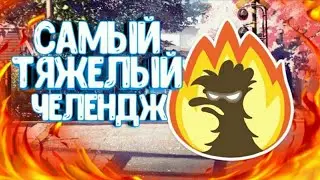 МЕГА ХАРД ЧЕЛЛЕНДЖ от WiNi, ВЫПОЛНЕНО! STANDOFF 2