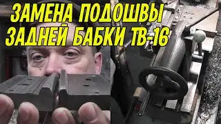 Замена подошвы задней бабки на моем ТВ-16. Зачем менял, где брал, по чем. И немного апгрейда.