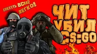 КАК КИКНУТЬ ВРАГОВ В ММ? CS:GO