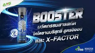 บูสเตอร์ (BOOSTER) สารสกัดไคโตซานบริสุทธิ์ เกราะป้องกันโรคพืช มิตรแท้ของเกษตรกร